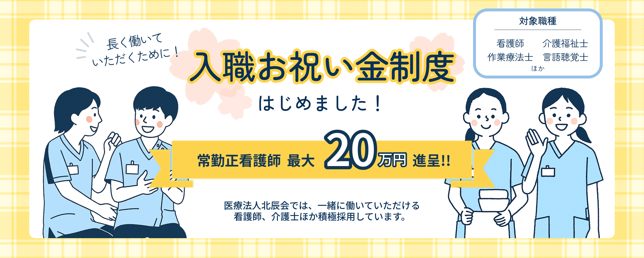 入職お祝い金制度始めました