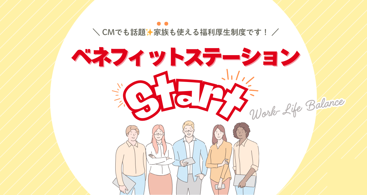 福利厚生制度　ベネフィットステーション導入